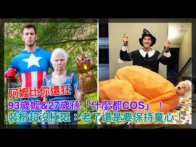 阿嬤比你還狂!93歲嬤&27歲孫「什麼都cos」!裝扮超沒極限: 老了還是要保持童心!